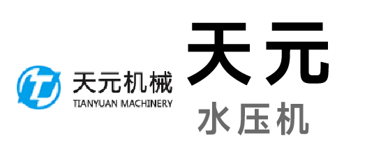 天元-水壓機(jī)